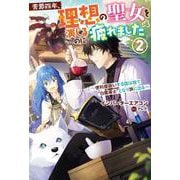 苦節四年、理想の聖女を演じるのに疲れました～便利屋扱いする国は捨て“白魔導士”となり旅に出る～（２）(Mノベルス) [単行本]