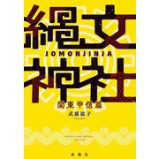 縄文神社 関東甲信篇 [単行本]