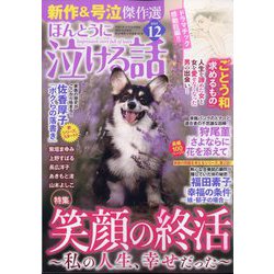 ほんとうに泣ける話 2023年 12月号 [雑誌]