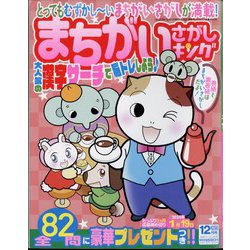 まちがいさがしキング 2023年 12月号 [雑誌]