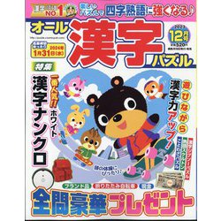 オール漢字パズル 2023年 12月号 [雑誌]