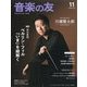 音楽の友 2023年 11月号 [雑誌]