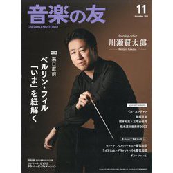 音楽の友 2023年 11月号 [雑誌]