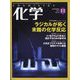 化学 2023年 11月号 [雑誌]