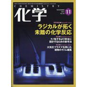 化学 2023年 11月号 [雑誌]