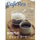 CAFERES 2023年 11月号 [雑誌]