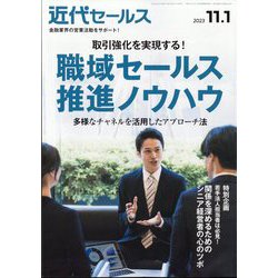 近代セールス 2023年 11/1号 [雑誌]
