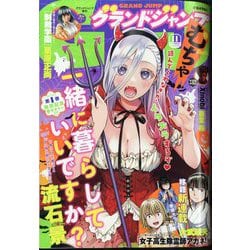 グランドジャンプむちゃ 2023年 11/30号 [雑誌]