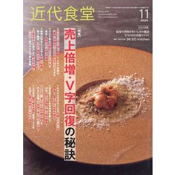 近代食堂 2023年 11月号 [雑誌]