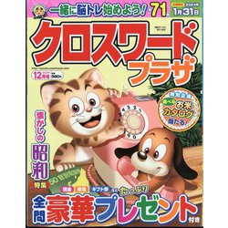 クロスワードプラザ 2023年 12月号 [雑誌]