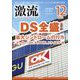 激流 2023年 12月号 [雑誌]