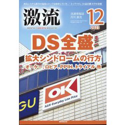 激流 2023年 12月号 [雑誌]