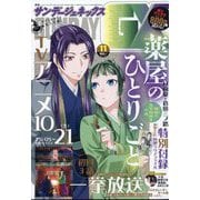 月刊 サンデー GX (ジェネックス) 2023年 11月号 [雑誌]