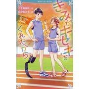 きみがキセキをくれたから〈2〉強くなる想い、深まる絆(講談社青い鳥文庫) [新書]