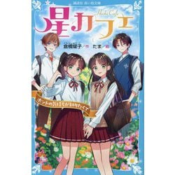 星カフェ〈4〉ホントの気持ちが知りたくて(講談社青い鳥文庫) [新書]