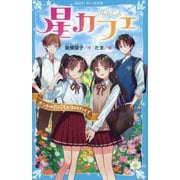 星カフェ〈4〉ホントの気持ちが知りたくて(講談社青い鳥文庫) [新書]