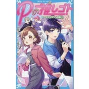Pの推しゴト〈3〉オーディションへの戦い!(講談社青い鳥文庫) [新書]