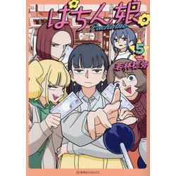 ぱちん娘。〈5〉(星海社COMICS) [コミック]