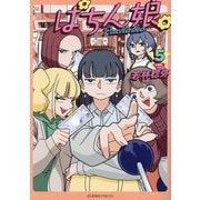 ぱちん娘。〈5〉(星海社COMICS) [コミック]