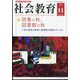 社会教育 2023年 11月号 [雑誌]