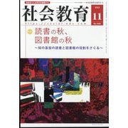 社会教育 2023年 11月号 [雑誌]