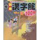 四季の別冊漢字館 2023年 12月号 [雑誌]