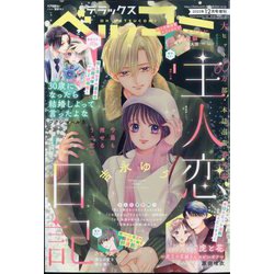 デラックスベツコミ 2023年 12月号 [雑誌]