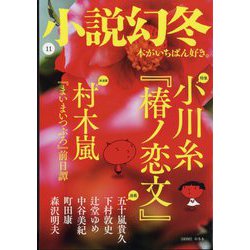 小説幻冬 2023年 11月号 [雑誌]