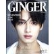 GINGER (ジンジャー) 2024年 01月号 [雑誌]