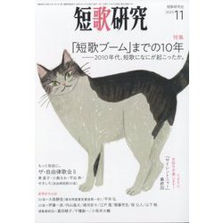 短歌研究 2023年 11月号 [雑誌]
