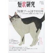 短歌研究 2023年 11月号 [雑誌]