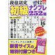 段位認定初級ナンプレ 252題 2023年 12月号 [雑誌]
