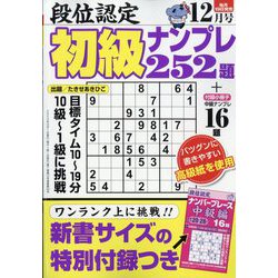 段位認定初級ナンプレ 252題 2023年 12月号 [雑誌]