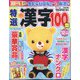 特選漢字100問 2023年 12月号 [雑誌]