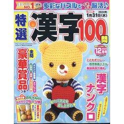 特選漢字100問 2023年 12月号 [雑誌]