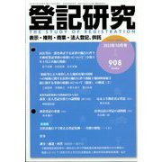 登記研究 2023年 10月号 [雑誌]