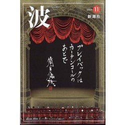 波 2023年 11月号 [雑誌]