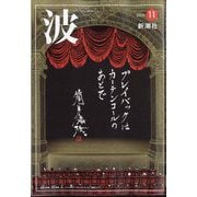 波 2023年 11月号 [雑誌]