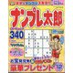 ナンプレ太郎 2023年 12月号 [雑誌]