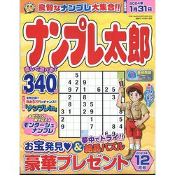 ナンプレ太郎 2023年 12月号 [雑誌]