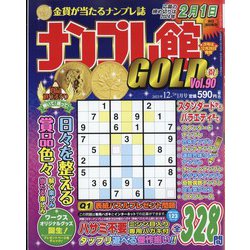 ナンプレ館GOLD (ゴールド) 2023年 12月号 [雑誌]