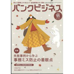 バンクビジネス 2023年 11月号 [雑誌]