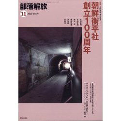 部落解放 2023年 11月号 [雑誌]