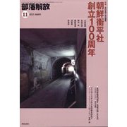 部落解放 2023年 11月号 [雑誌]