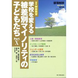 増刊部落解放 学校を変える被差別マイノリティの子どもたちPart10 2023年 10月号 [雑誌]