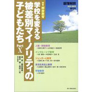 増刊部落解放 学校を変える被差別マイノリティの子どもたちPart10 2023年 10月号 [雑誌]