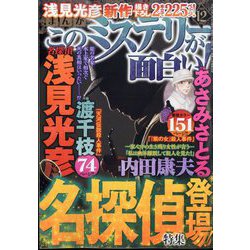 ヨドバシ.com - まんがこのミステリーが面白い 2023年 12月号 [雑誌