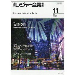 月刊 レジャー産業資料 2023年 11月号 [雑誌]