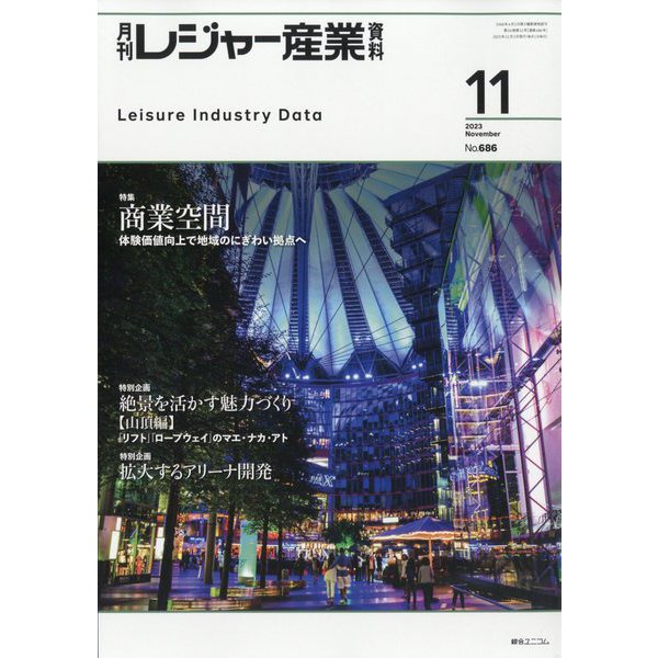 月刊 レジャー産業資料 2023年 11月号 [雑誌]