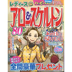 レディースアロー&スケルトン 2023年 12月号 [雑誌]